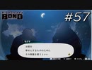 口説いてますね【バディミッション BOND】#57