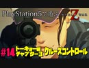 【ゾンビが大戦！】World War Z GOTY 実況プレイ #14【PS5】