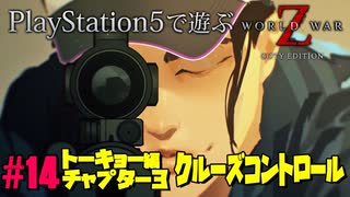 【ゾンビが大戦！】World War Z GOTY 実況プレイ #14【PS5】