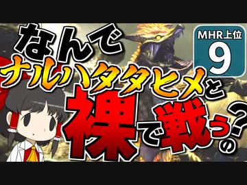 【モンハンライズ 上位】博士と助手が征く─運任せの百竜討伐  上位編 #9【ゆっくり実況】