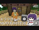 【Minecraft】エララさんのMODまみれ生活2_#01