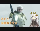 【SL1無強化】SL1無強化デモンズR　part14レベル下げ王【紲星あかり】