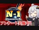 【企画告知3】N1グランプリ、アンケート実施中！【VOICEROIDキッチン】