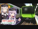 【電車でGO！！】結月ゆかりの電車運転記録【山手線】