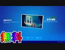 【無料】FNCSの配信視聴でロード画面【古代の秘密】が無料入手可能！！Twitchドロップの入手法、日時などを解説【フォートナイト/Fortnite】