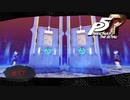 双子は物騒な物がお好き？【PERSONA5 THE ROYAL】part17