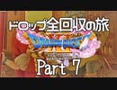 【DQ11S】ドロップアイテム全回収の旅 Part7