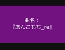 【自作曲】『あんこもち_re』