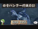 【MHRise】田舎ハンター狩猟日記【6週目 その2】