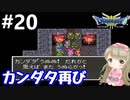 # 20【女性実況】ドラゴンクエスト３で癒される！カンダタ再び【DQ3】