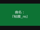 【自作曲】『粘膜_re』