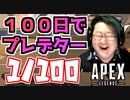 【牛さんGAMES】100日後にプレデターになる男のランクマッチ1日目【APEX LEGENDS】【エーペックスレジェンズ】
