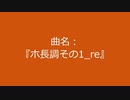 【自作曲】『ホ長調その1_re』
