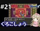 # 21【女性実況】ドラゴンクエスト３で癒される！くろこしょう【DQ3】