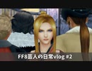 FF8芸人の日常vlog #2