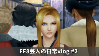 FF8芸人の日常vlog #2