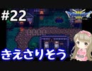 # 22【女性実況】ドラゴンクエスト３で癒される！きえさりそう【DQ3】