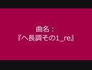 【自作曲】『ヘ長調その1_re』