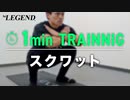 【1分 筋トレチャレンジ】1分間のスクワットにチャレンジ【ビーレジェンド プロテイン】