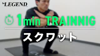 【1分 筋トレチャレンジ】1分間のスクワットにチャレンジ【ビーレジェンド プロテイン】