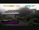 【2019年 首の家】#30『日本BE研究所』 《廃墟探検》
