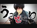 【刀剣コス】黒鶴丸｢うっせぇわ｣踊ってみた【所詮千尋】