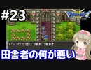 # 23【女性実況】ドラゴンクエスト３で癒される！田舎の何が悪い【DQ3】