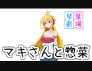 弦巻マキとお惣菜【VOICEROID劇場】