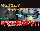 【爆笑】「キルするから来て」と誘われて行った先にもう死体が！？【Among us】