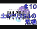 【実況プレイ】ファイナルファンタジーⅣ　ジ・アフターイヤーズ　♯１０