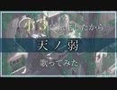 小3に転生したから『天ノ弱』歌ってみた【つむり】