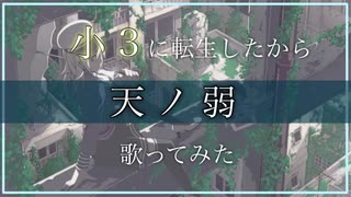 小3に転生したから『天ノ弱』歌ってみた【つむり】