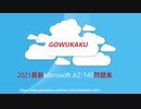 Microsoft AZ-140試験問題集,AZ-140日本語試験,AZ-140試験対策書,AZ-140最新試験|gowukaku.