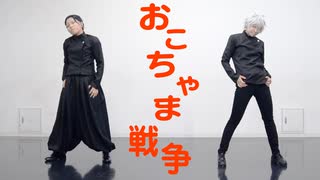 【呪術廻戦】おこちゃま戦争　踊ってみた【五条＆夏油】