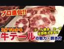 プロが教える!!牛テールの食べ方と魅力