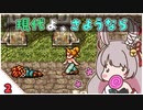【クロノ・トリガー＊実況】平成最高峰のRPGで時をかける！BC.2