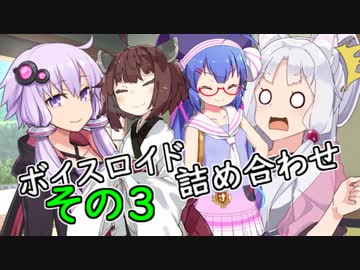 ボイスロイド詰め合わせその３【VOICEROID劇場】