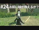 【実況】お前に妹が救えるか？【ニーアレプリカントver.1.22474487139...】ネタバレあり #24