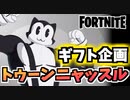 【牛さんGAMES】ギフト企画”トゥーンニャッスル”【Fortnite】【フォートナイト】
