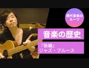 【音楽の歴史（後編）】中世〜現代音楽「ジャズ」「ブルース」「ロック」