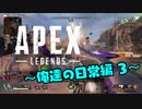 【Apex Legends】～俺達の日常編 3～