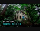 【2019年 富豪の家】#33『華麗なる一族』 《廃墟探検》