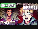 【男×男で取り組みﾏｼｮｲ!】▼バディミッションBOND▼楽しく実況!【Part39】