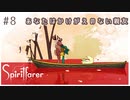 #8【魂の旅人】spirit farer/スピリットフェアラー実況してみました
