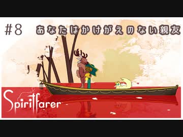 #8【魂の旅人】spirit farer/スピリットフェアラー実況してみました