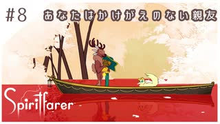 #8【魂の旅人】spirit farer/スピリットフェアラー実況してみました