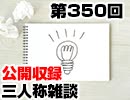 【会員限定】三人称雑談公開収録第350回