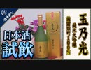 【日本酒試飲】玉乃光 純米大吟醸 備前雄町100%【レビュー】