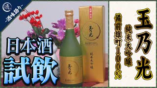 【日本酒試飲】玉乃光 純米大吟醸 備前雄町100%【レビュー】