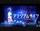 とある少女が夢から目覚めるお話し「アンリアルライフ」#16（終）